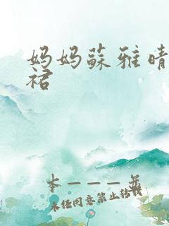 妈妈苏雅晴宽窄裙