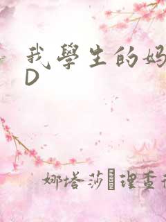 我学生的妈妈ID