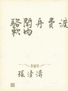 骆闻舟费渡顶开软肉