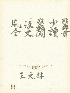 风流医少医免费全文阅读萧轩