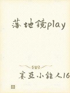 落地镜play