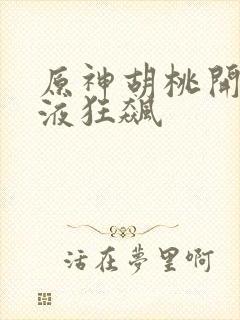 原神胡桃开襟乳液狂飙