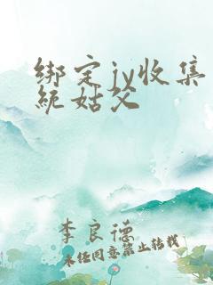 绑定jy收集系统姑父