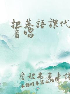 把英语课代表按着唱