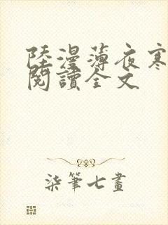 陆漫薄夜寒免费阅读全文