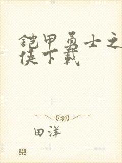 铠甲勇士之帝皇侠下载