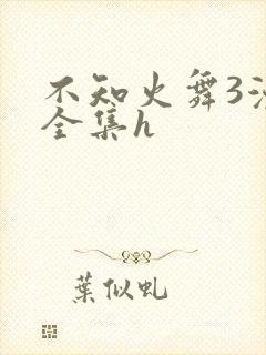不知火舞3漫画全集h