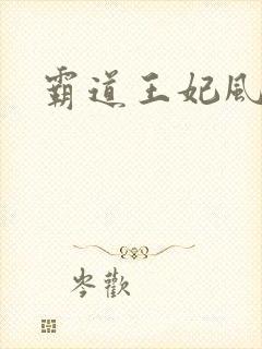 霸道王妃风流王