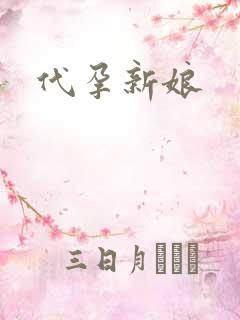 代孕新娘