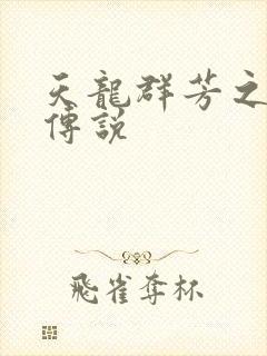 天龙群芳之不老传说