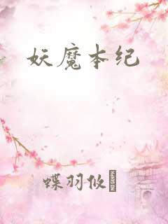 妖魔本纪