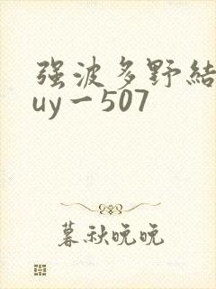 强波多野结衣juy一507