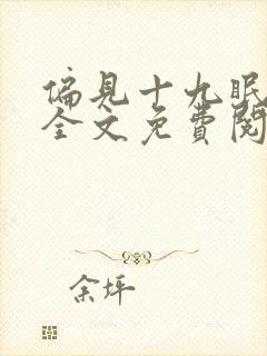 偏见十九眠小说全文免费阅读