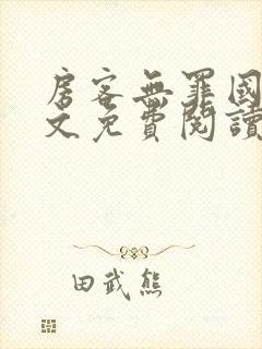 房客无罪国度全文免费阅读无弹窗