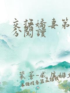 交换娇妻第4部分阅读