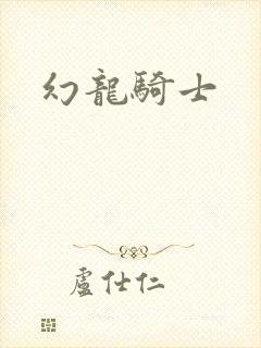 幻龙骑士