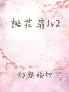 桃花扇1v2