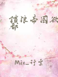 锁狼帝国欲望之都