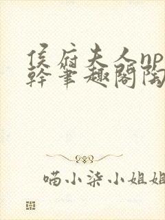 侯府夫人np高干笔趣阁陶枝