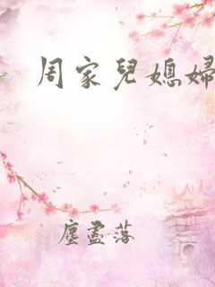 周家儿媳妇