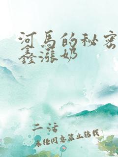 河马的秘密河祺鑫涨奶