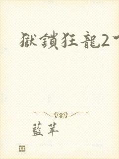 狱锁狂龙2下载