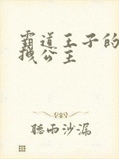 霸道王子的百变拽公主