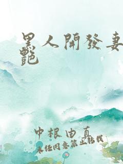 黑人开发妻子张艳