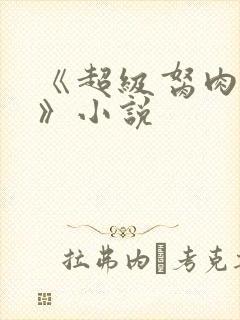 《超级胬肉系统》小说