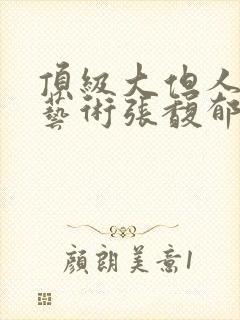 顶级大但人文体艺术张馥郁