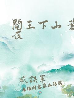 阎王下山 苍月夜