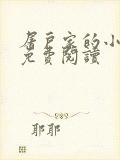 屠户家的小娘子免费阅读