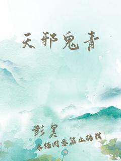 天邪鬼青