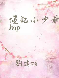 侵犯小少爷(H)np