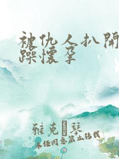 被仇人扒开腿狂躁怀孕