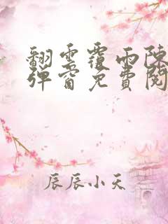 翻云覆雨陈彬无弹窗免费阅读