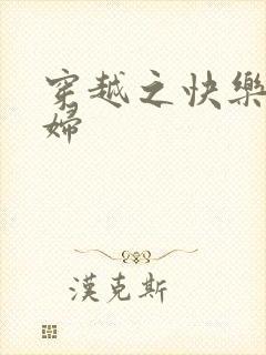 穿越之快乐农家妇