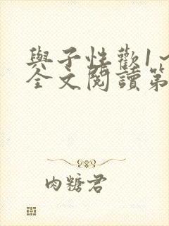 与子性欢1~3全文阅读第3章