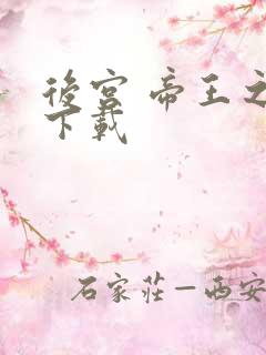 后宫 帝王之妾下载