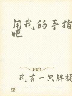 用我的手指扰乱吧