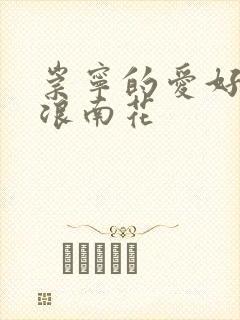 崇宁的爱好PO浪南花