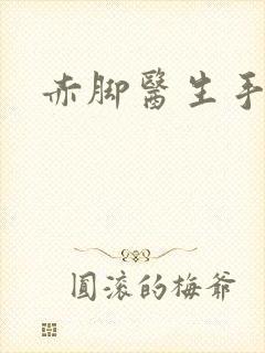 赤脚医生手册