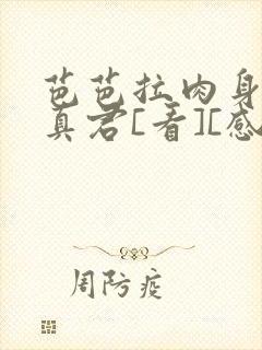 芭芭拉肉身解咒真君[看][感谢]