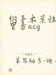 纲手木叶性监狱里番acg