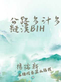 公路多汁多肉的糙汉B1H