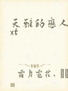 天雅的恋人们txt