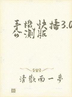 手机快播3.0公测版
