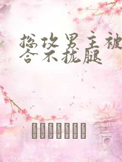 总攻男主被c得合不拢腿