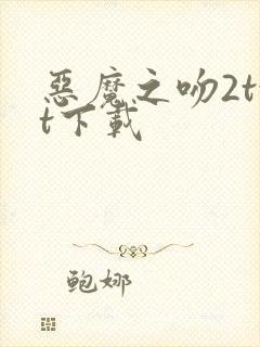 恶魔之吻2txt下载