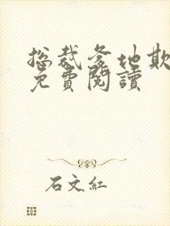 总裁爹地欺上门免费阅读